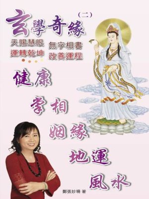cover image of 玄學奇緣(二)